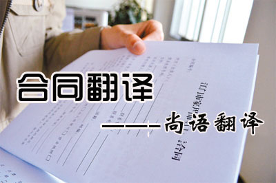 專業(yè)合同翻譯收費標準是多少？每千字多少錢？