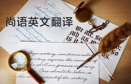 英語(yǔ)翻譯公司哪家好？