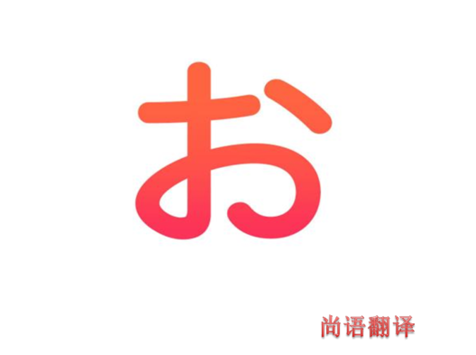 專(zhuān)業(yè)的日語(yǔ)人工翻譯及翻譯的一些注意事項(xiàng)