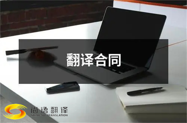 尚語翻譯：合同、文件、證件，一站式翻譯服務(wù)