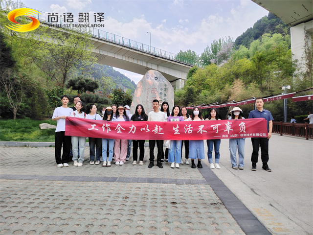尚語翻譯|勇攀高峰，共赴登頂之約