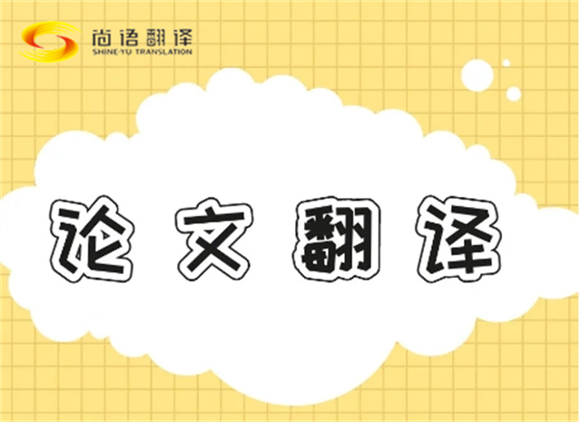北京論文翻譯公司|北京論文翻譯公司|尚語翻譯：專業(yè)團(tuán)隊(duì)，精準(zhǔn)翻譯