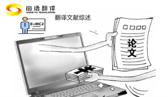專業(yè)的論文翻譯 尚語翻譯：服務(wù)至上，售后無憂