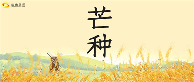 芒種時節(jié)，尚語之韻