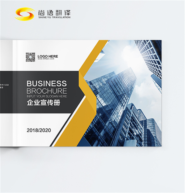 尚語翻譯|企業(yè)介紹翻譯 | 專業(yè)人工翻譯服務(wù) | 畫冊(cè)翻譯|宣傳冊(cè)