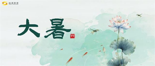 大暑之熱，譯界之火