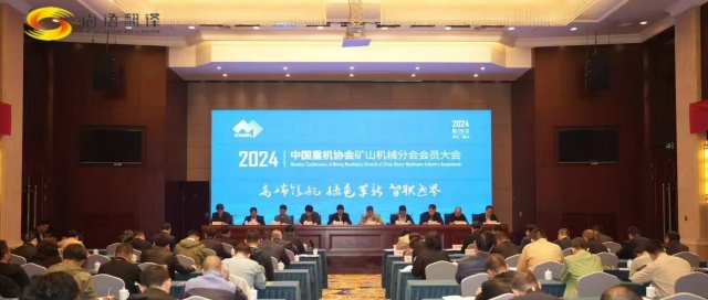 攜手并進，共創(chuàng)輝煌 —— 中國重型機械工業(yè)協(xié)會礦山機械分會八屆二次理事會暨2024年會員大會圓滿落幕