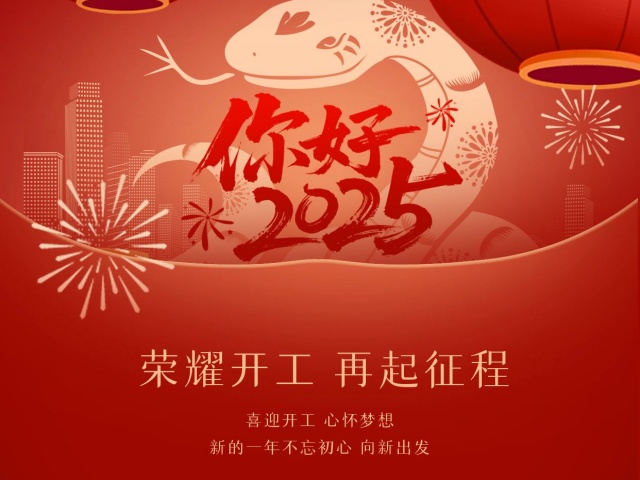 2025尚語翻譯：開工大吉，共啟新程